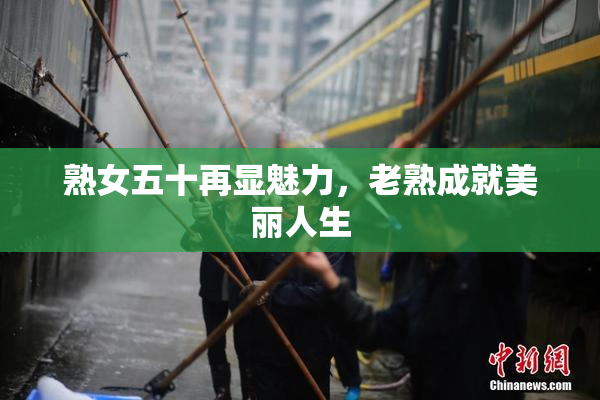 熟女五十再显魅力，老熟成就美丽人生