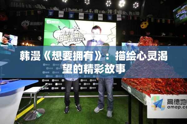 韩漫《想要拥有》：描绘心灵渴望的精彩故事