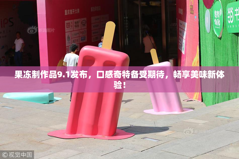 果冻制作品9.1发布，口感奇特备受期待，畅享美味新体验！