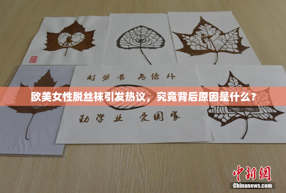 欧美女性脱丝袜引发热议，究竟背后原因是什么？