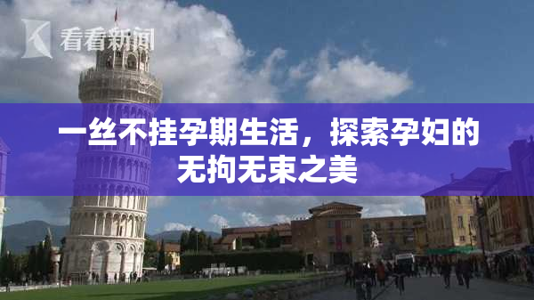 一丝不挂孕期生活，探索孕妇的无拘无束之美