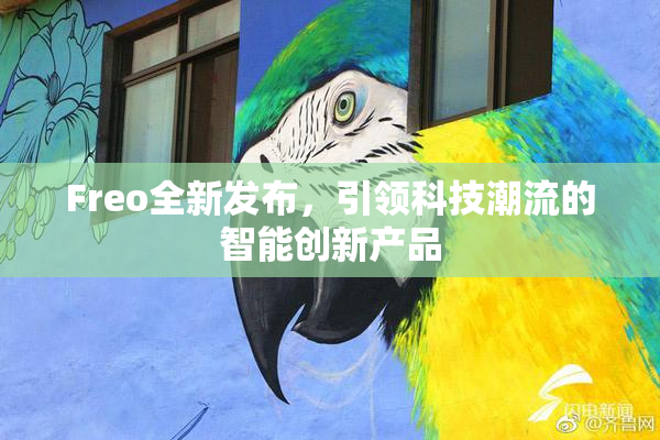 Freo全新发布，引领科技潮流的智能创新产品