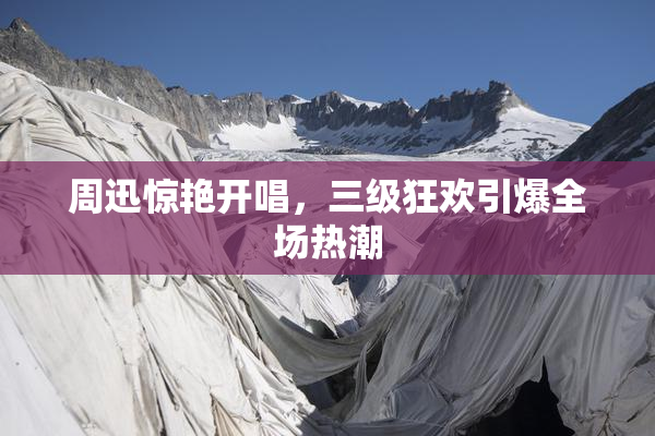 周迅惊艳开唱，三级狂欢引爆全场热潮