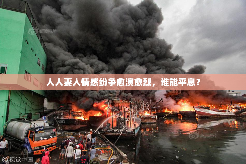 人人妻人情感纷争愈演愈烈，谁能平息？