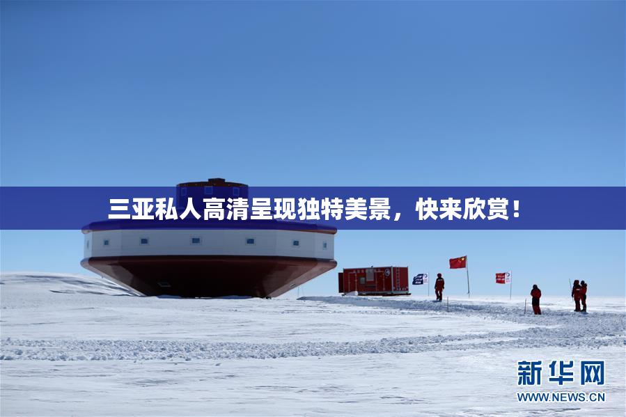 三亚私人高清呈现独特美景，快来欣赏！
