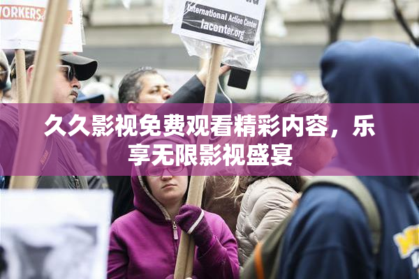久久影视免费观看精彩内容，乐享无限影视盛宴