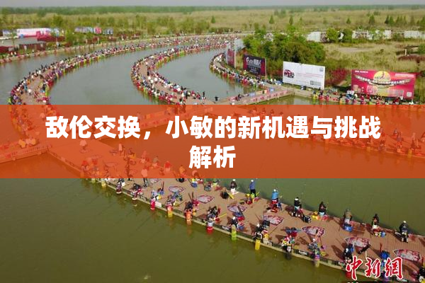 敌伦交换，小敏的新机遇与挑战解析