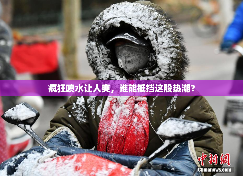 疯狂喷水让人爽，谁能抵挡这股热潮？