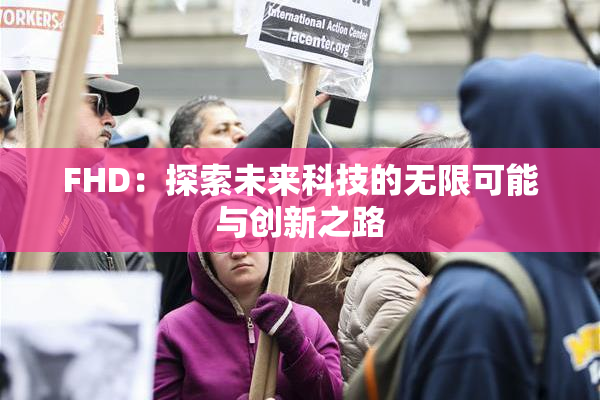 FHD：探索未来科技的无限可能与创新之路
