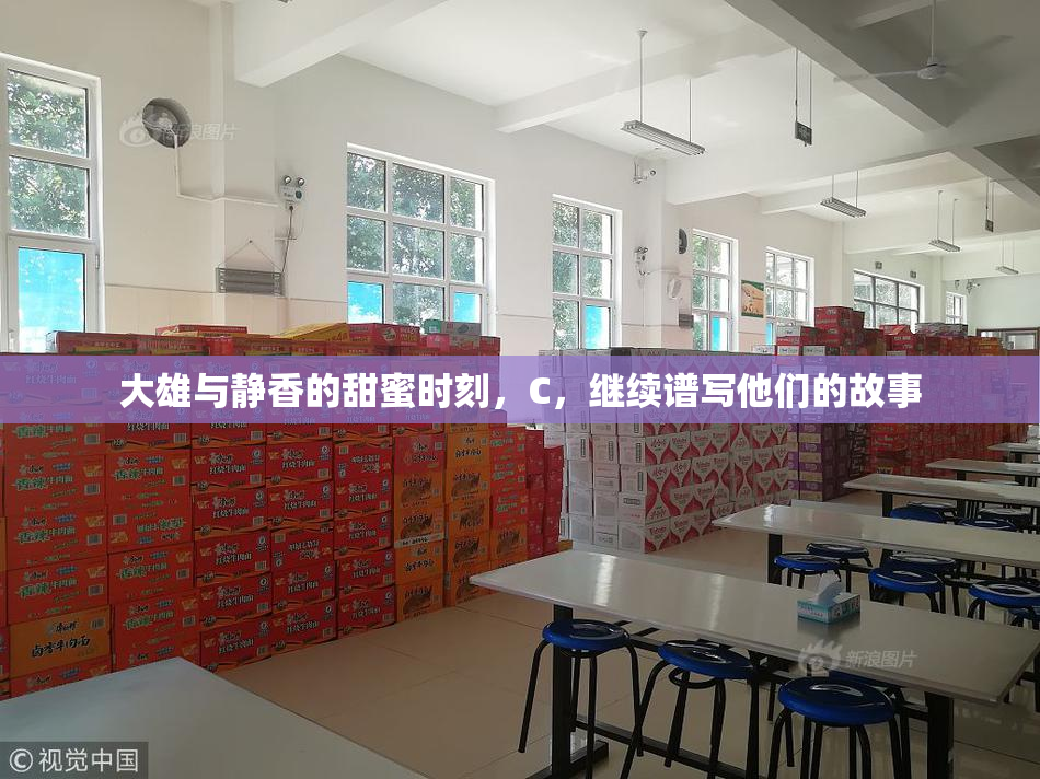 大雄与静香的甜蜜时刻，C，继续谱写他们的故事