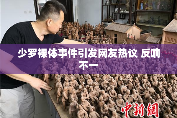 少罗裸体事件引发网友热议 反响不一