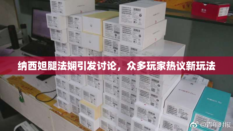 纳西妲腿法娴引发讨论，众多玩家热议新玩法