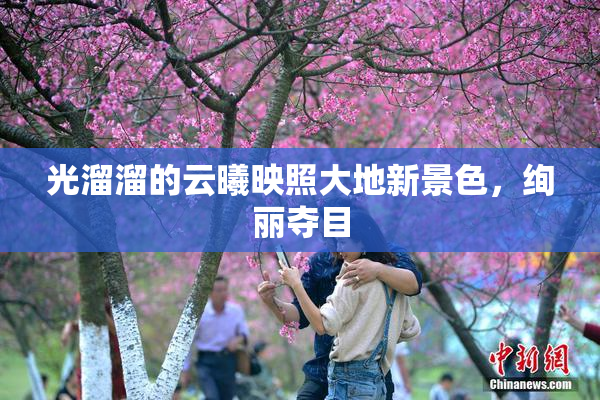 光溜溜的云曦映照大地新景色，绚丽夺目