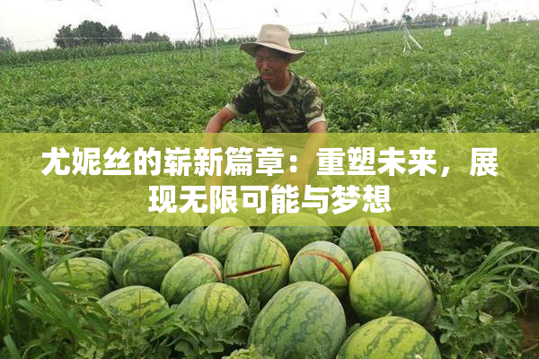 尤妮丝的崭新篇章：重塑未来，展现无限可能与梦想