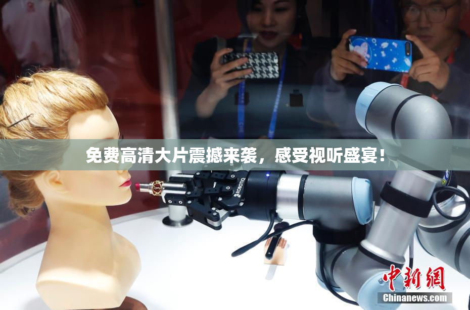免费高清大片震撼来袭，感受视听盛宴！