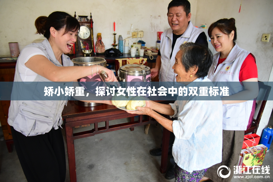 矫小娇重，探讨女性在社会中的双重标准