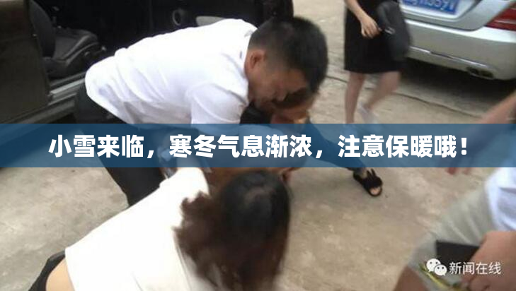 小雪来临，寒冬气息渐浓，注意保暖哦！