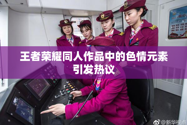 王者荣耀同人作品中的色情元素引发热议