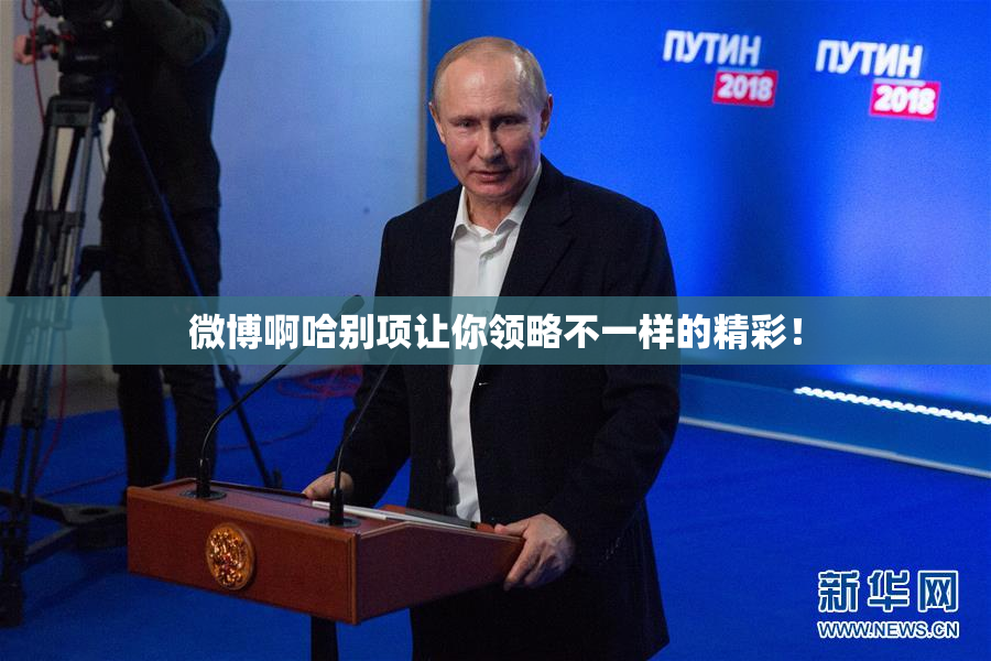 微博啊哈别项让你领略不一样的精彩！