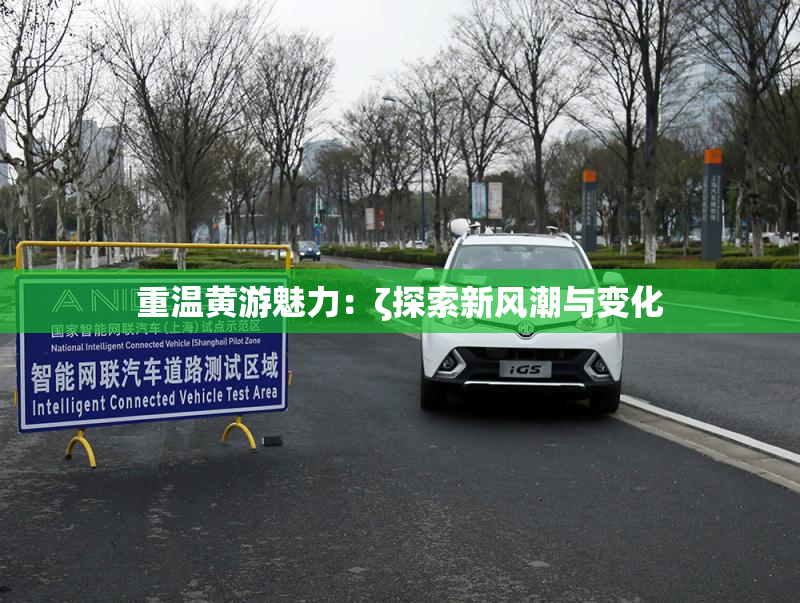 重温黄游魅力：ζ探索新风潮与变化