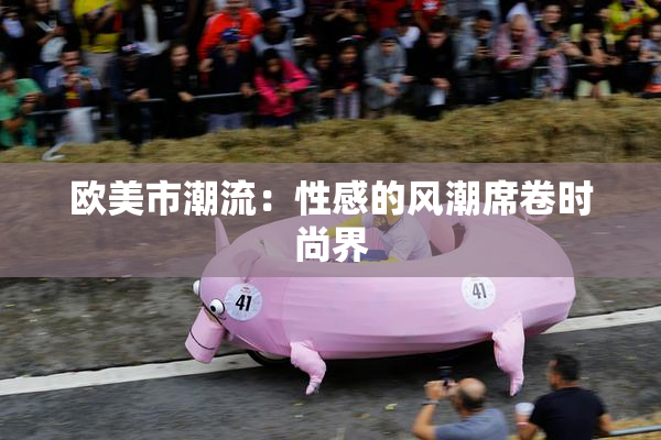 欧美市潮流：性感的风潮席卷时尚界