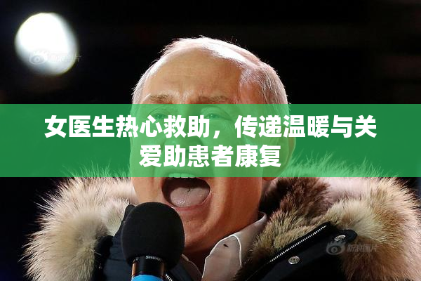 女医生热心救助，传递温暖与关爱助患者康复