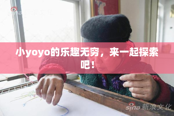 小yoyo的乐趣无穷，来一起探索吧！