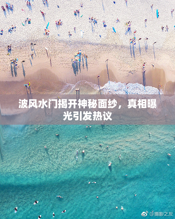 波风水门揭开神秘面纱，真相曝光引发热议