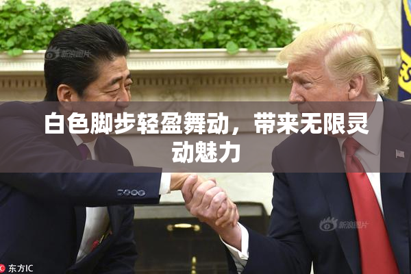 白色脚步轻盈舞动，带来无限灵动魅力
