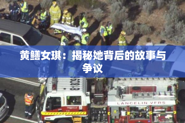 黄鳝女琪：揭秘她背后的故事与争议