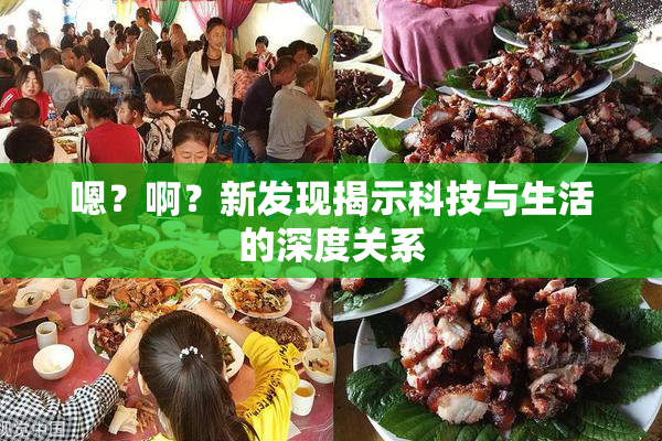 嗯？啊？新发现揭示科技与生活的深度关系