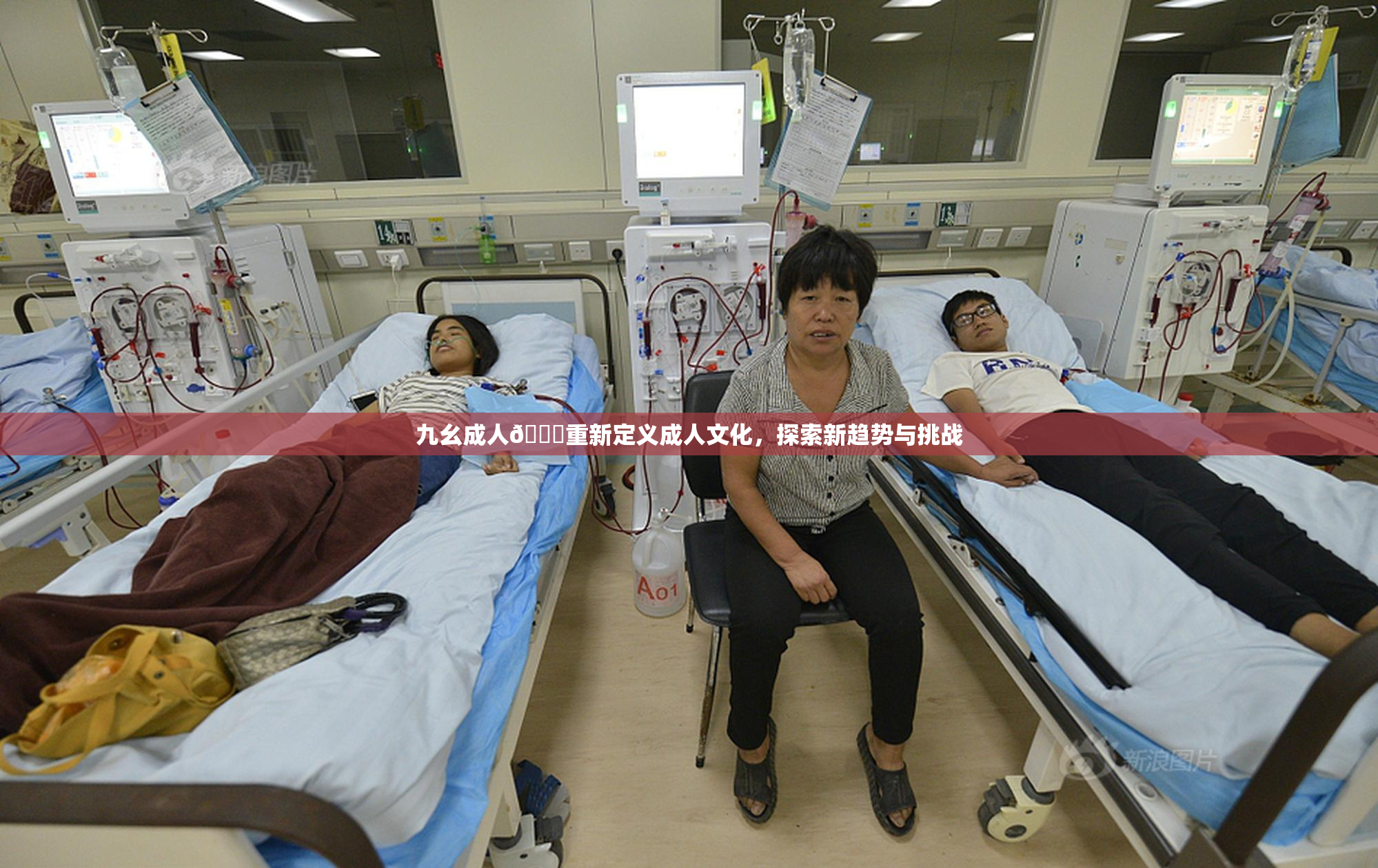 九幺成人🔞重新定义成人文化，探索新趋势与挑战
