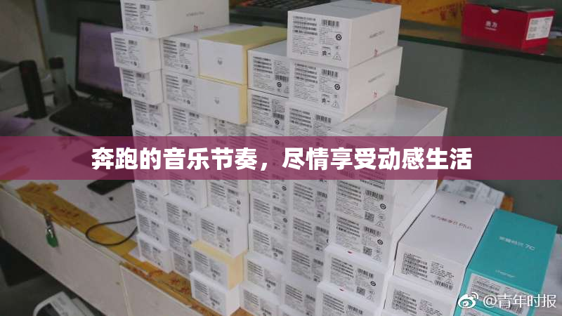 奔跑的音乐节奏，尽情享受动感生活
