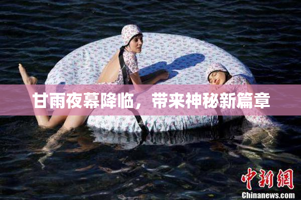 甘雨夜幕降临，带来神秘新篇章