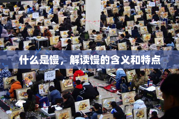 什么是馒，解读馒的含义和特点