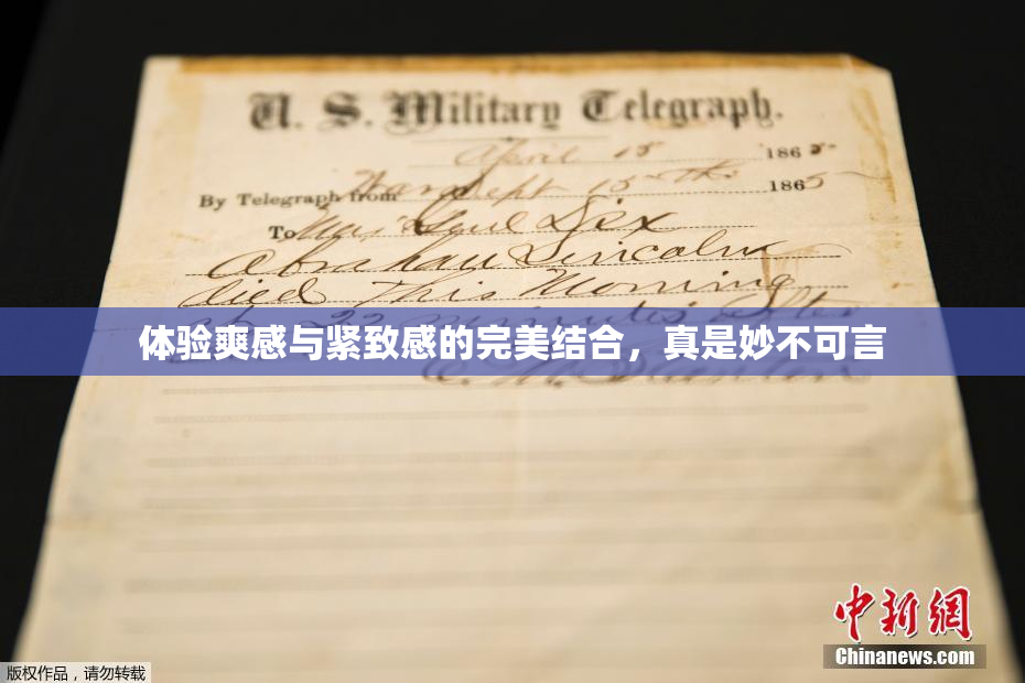 体验爽感与紧致感的完美结合，真是妙不可言