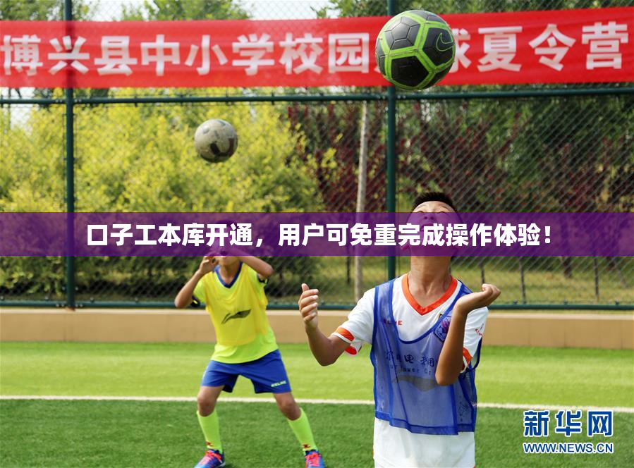 口子工本库开通，用户可免重完成操作体验！