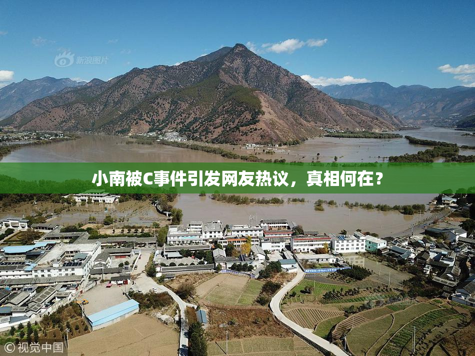 小南被C事件引发网友热议，真相何在？