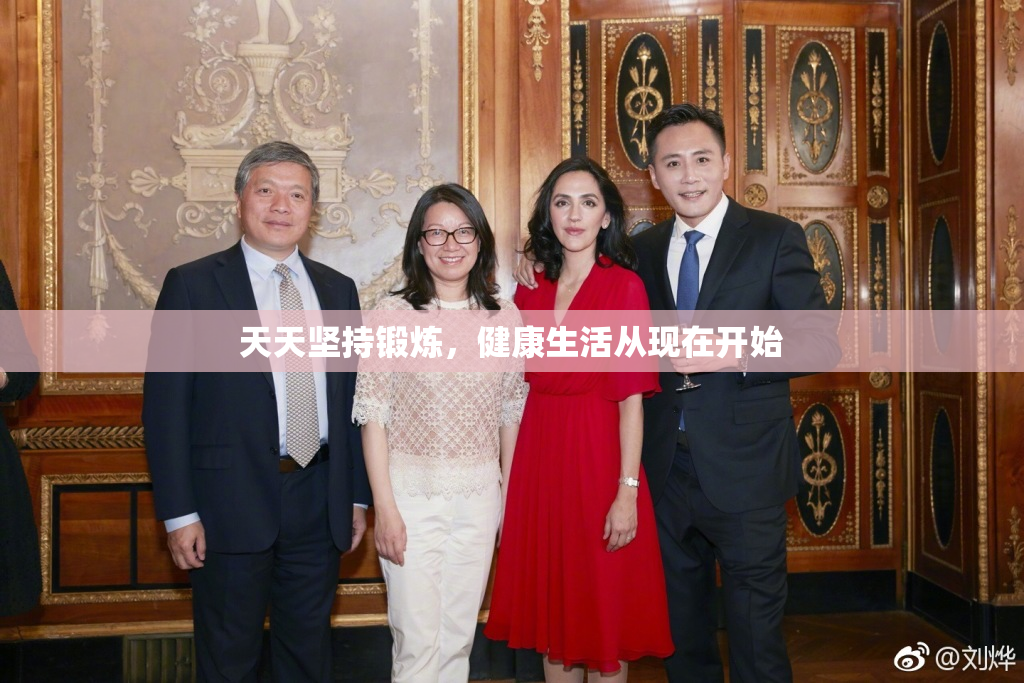 天天坚持锻炼，健康生活从现在开始