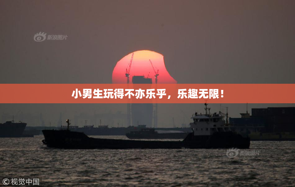 小男生玩得不亦乐乎，乐趣无限！