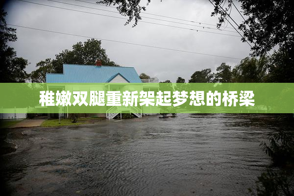稚嫩双腿重新架起梦想的桥梁