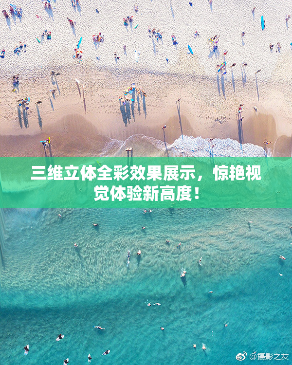 三维立体全彩效果展示，惊艳视觉体验新高度！