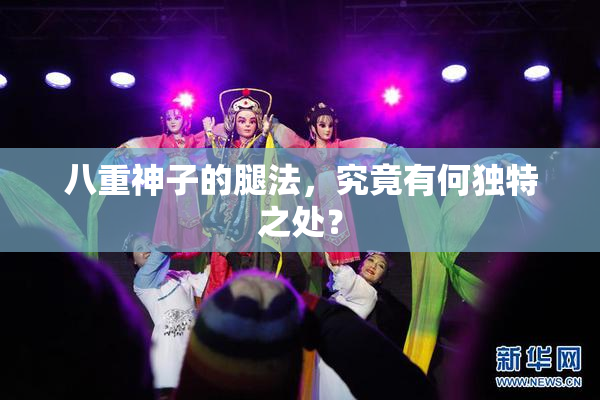 八重神子的腿法，究竟有何独特之处？