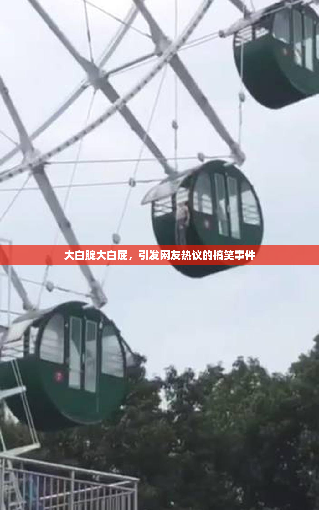大白腚大白屁，引发网友热议的搞笑事件