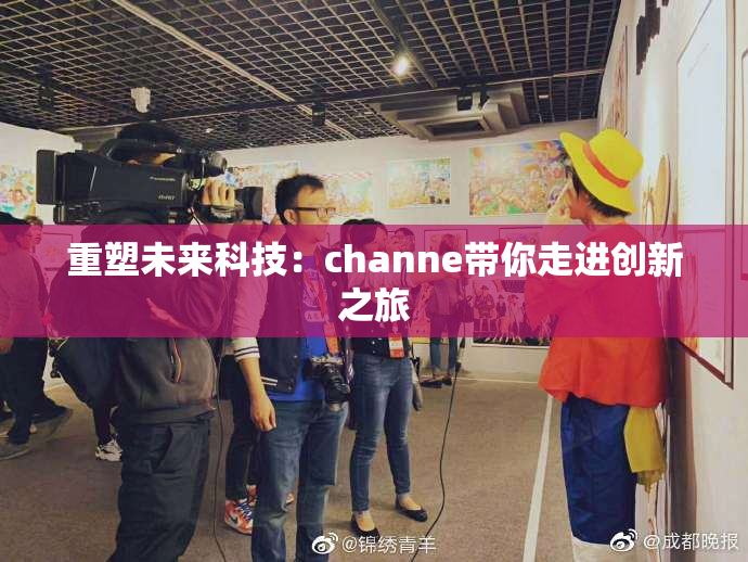 重塑未来科技：channe带你走进创新之旅