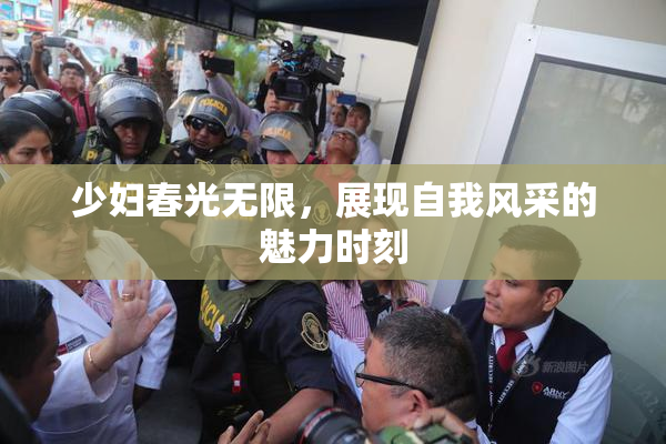 少妇春光无限，展现自我风采的魅力时刻