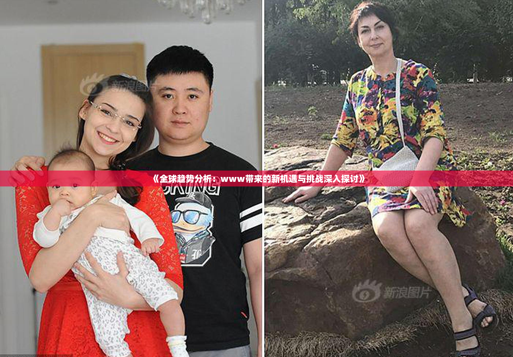 《全球趋势分析：www带来的新机遇与挑战深入探讨》