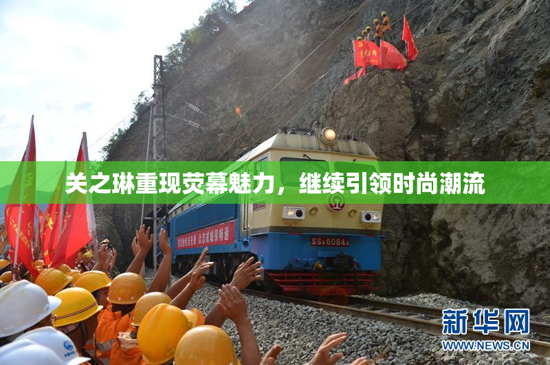 关之琳重现荧幕魅力，继续引领时尚潮流