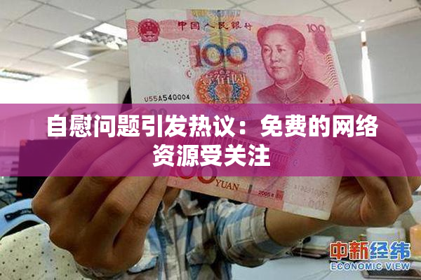 自慰问题引发热议：免费的网络资源受关注