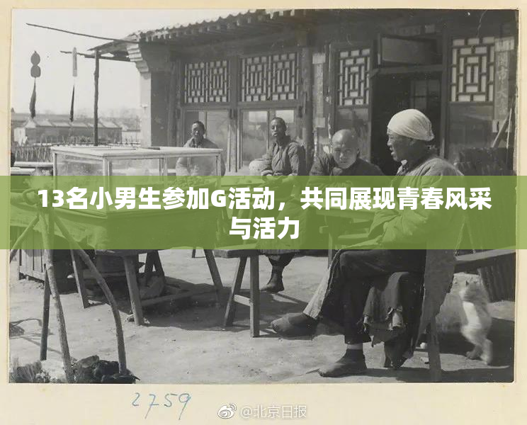 13名小男生参加G活动，共同展现青春风采与活力